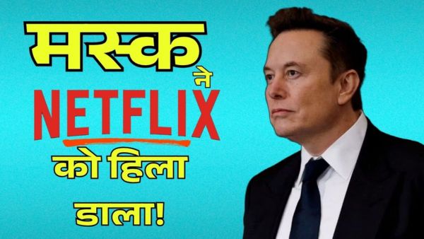 Elon Musk से Netflix की हवा खराब कर दी!