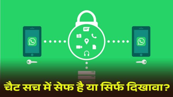 आपकी चैट सच में सेफ है या सिर्फ दिखावा?