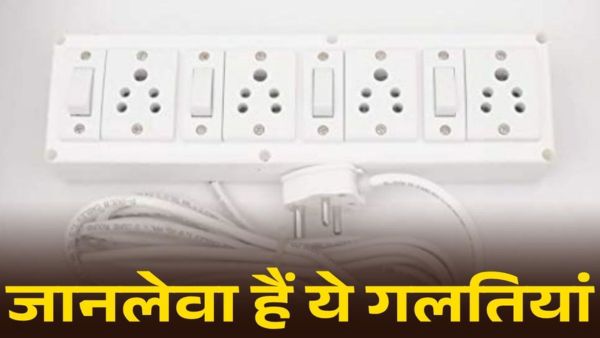 एक्सटेंशन बोर्ड से जुड़ी ये गलतियां हैं जानलेवा! एक्सटेंशन बोर्ड से जुड़ी ये गलतियां हैं जानलेवा!