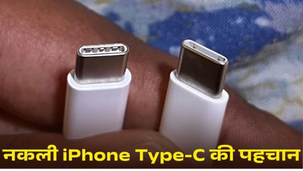 नकली iPhone Type-C केबल की ऐसे करें पहचान