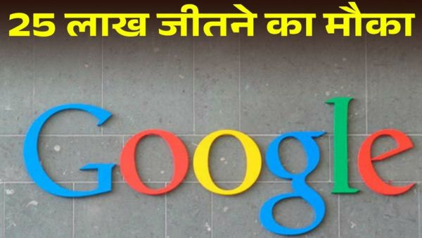 Google दे रहा 25 लाख का इनाम, करना है ये काम