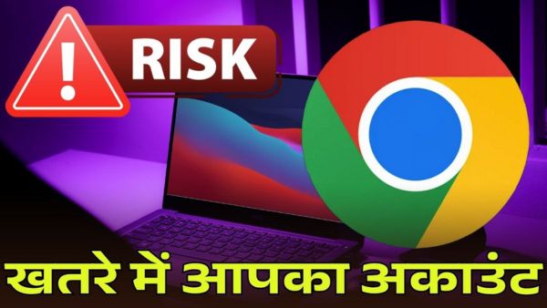 लाखों क्रोम यूजर्स पर मंडरा रहा खतरा! 