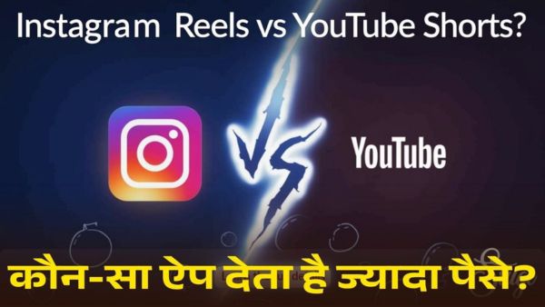 Instagram Reels vs YouTube Shorts: कौन-सा ऐप देता है ज्यादा पैसे?