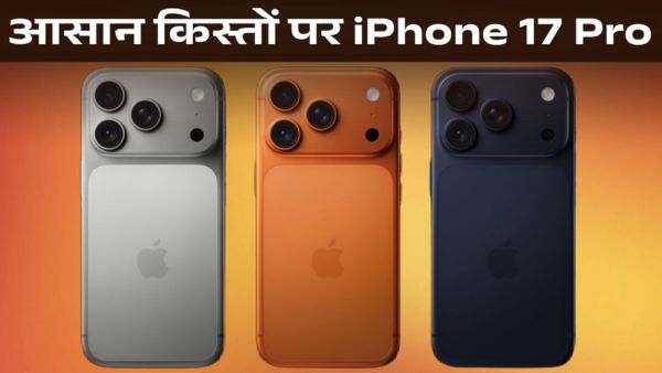 आसान किस्तों में घर ले आएं iPhone 17 Pro