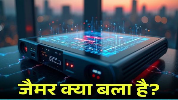 जैमर क्या है? कैसे करता है इंटरनेट और कॉल ब्लॉक