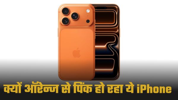 iPhone 17 Pro Max का Cosmic Orange मॉडल कैसे हुआ Pink? 