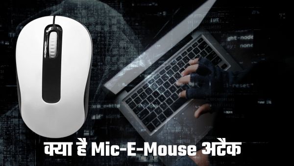  क्या आपका Mouse सुन रहा है आपकी बातें ?
