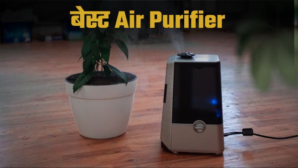  Best Air Purifier : ₹10000 से कम में ये हैं बेस्ट एयर प्यूरीफायर