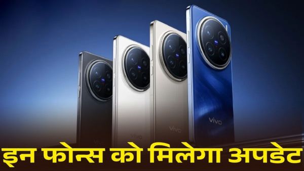 Vivo यूजर्स की मौज! इन स्मार्टफोन्स को मिलेगा अपडेट
