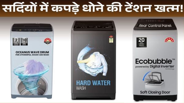 सर्दियों में कपड़े धोने की टेंशन खत्म! 