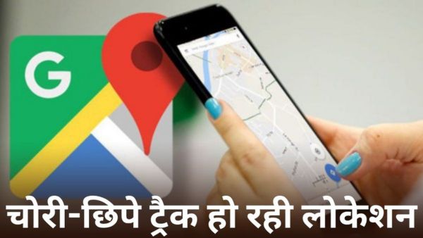चोरी-छिपे ट्रैक हो रही लोकेशन, खतरे में आपकी सिक्योरिटी चोरी-छिपे ट्रैक हो रही लोकेशन, खतरे में आपकी सिक्योरिटी
