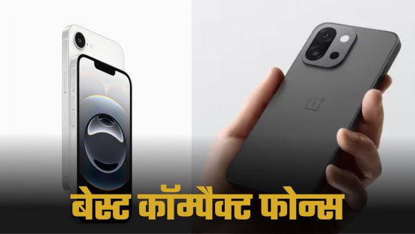 OnePlus 13s से लेकर iPhone 16e तक, छोटे साइज में दमदार परफॉर्मेंस OnePlus 13s से लेकर iPhone 16e तक, छोटे साइज में दमदार परफॉर्मेंस