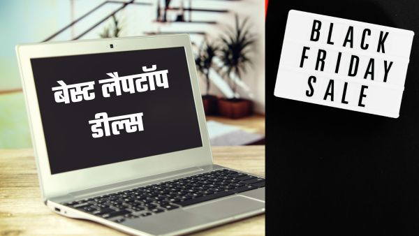 Amazon Black Friday Sale: इन लैपटॉप्स पर मिल रहा है भारी डिस्काउंट