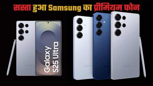 Samsung Galaxy S25 Ultra की ₹19000 तक कीमत घटी Samsung Galaxy S25 Ultra की ₹19000 तक कीमत घटी
