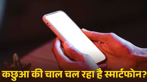 कछुआ की चाल चल रहा है स्मार्टफोन?