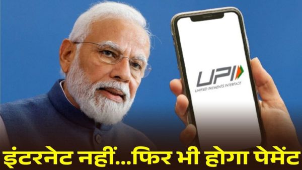 इंटरनेट नहीं... फिर भी पेमेंट होगा फटाफट