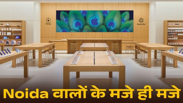 Apple Store Noida: खुल गया भारत का 5वां एपल स्टोर Apple Store Noida: खुल गया भारत का 5वां एपल स्टोर