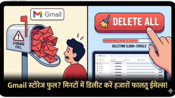 Gmail स्टोरेज फुल? मिनटों में डिलीट करें हजारों फालतू ईमेल्स