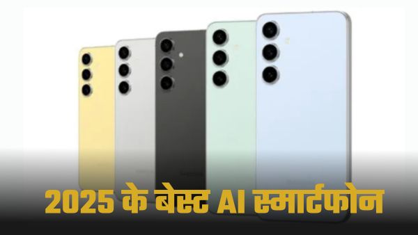 ₹35000 से कम में सबसे स्मार्ट AI फोन! ₹35000 से कम में सबसे स्मार्ट AI फोन!