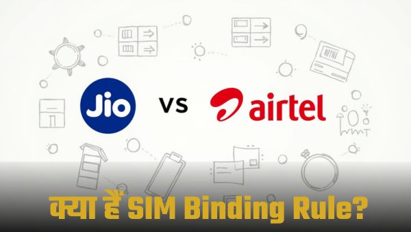 SIM Binding Rule पर बड़ा अपडेट; Jio-Airtel ने किया सपोर्ट SIM Binding Rule पर बड़ा अपडेट; Jio-Airtel ने किया सपोर्ट