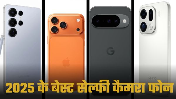 Year Ender 2025: साल 2025 में लॉन्च हुए बेस्ट सेल्फी कैमरा फोन