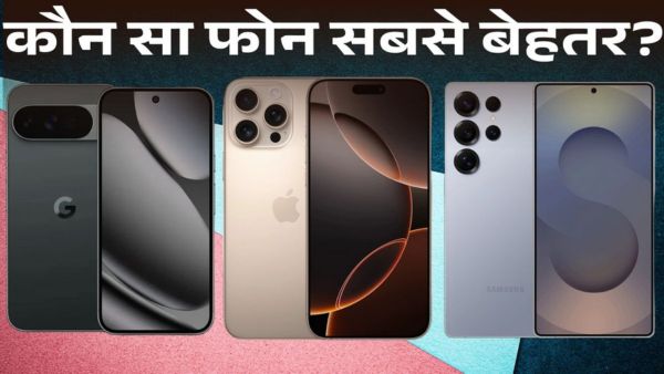 Pixel 10 Pro XL vs Galaxy S25 Ultra vs iPhone 16 Pro Max: कौन बेस्ट?