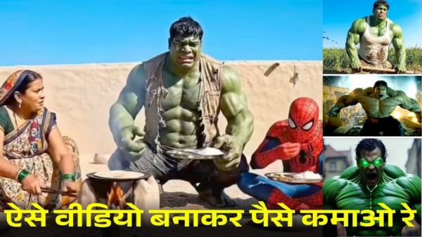 हल्क का AI वीडियो बनाकर पैसे कमाओ रे, क्यों खाली बैठे हो रे
