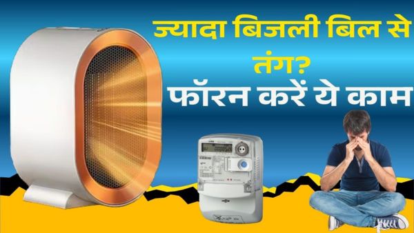 हीटर और गीजर से बढ़ेगा बिजली बिल?