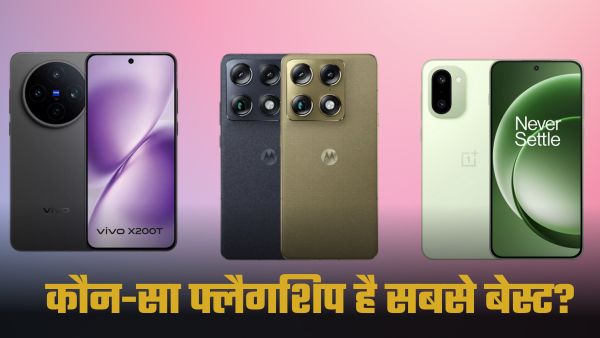 Vivo vs Motorola vs OnePlus: कौन-सा फ्लैगशिप है सबसे बेस्ट डील? Vivo vs Motorola vs OnePlus: कौन-सा फ्लैगशिप है सबसे बेस्ट डील?