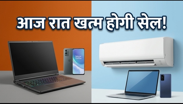 Amazon-Flipkart Sale: आज रात तक ही मिलेंगे ये बड़े डिस्काउंट