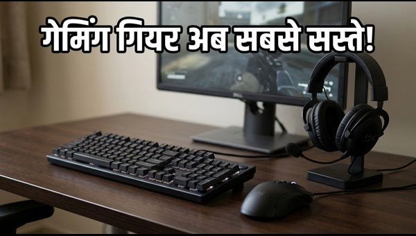 Amazon Gaming Fest: गेमिंग गियर पर भारी छूट