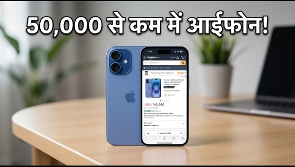 IPhone 16: 50,000 से कम में बेस्ट डील