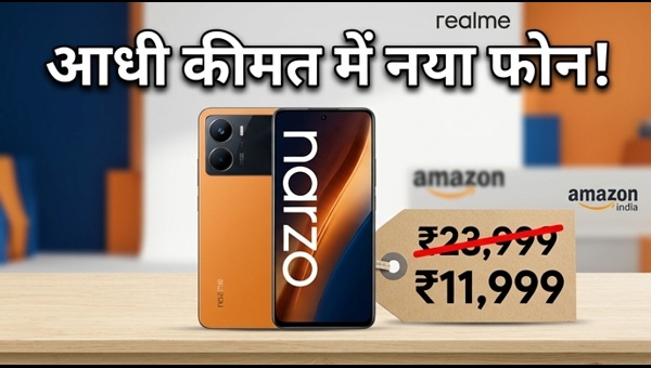 Realme Narzo Days: Amazon पर भारी डिस्काउंट