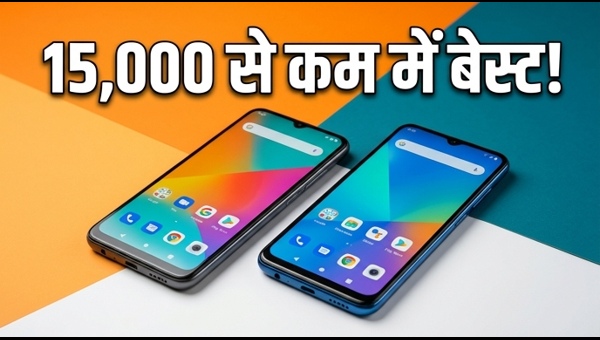 15,000 रुपये से कम में बेस्ट 5G स्मार्टफोन