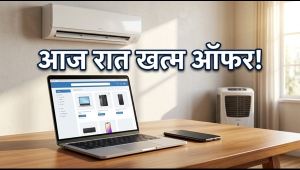 AC और स्मार्टफोन्स पर आज की बड़ी सेल