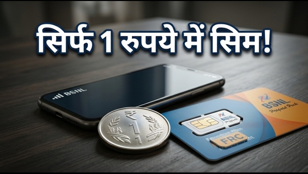 BSNL का 1 रुपये वाला धाकड़ रिचार्ज प्लान
