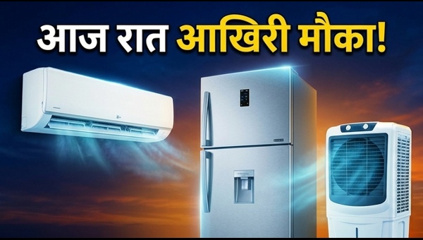 Flipkart Super Cooling Days: आज रात खत्म हो रहे ऑफर्स