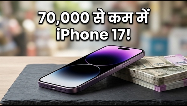 IPhone 17 पर भारी डिस्काउंट, आज ही खरीदें