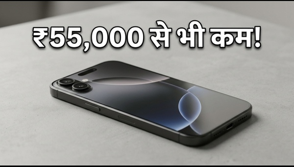 IPhone 17 पर भारी छूट, ₹55,000 से कम