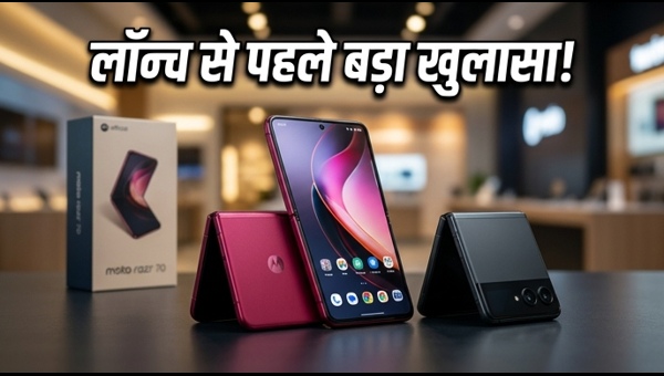 Moto Razr 70 सीरीज: लीक हुए फीचर्स और कीमत