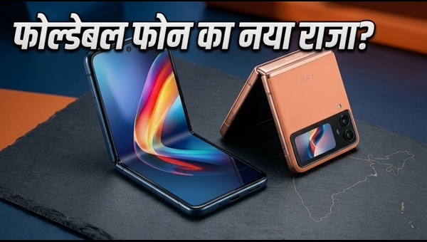 Motorola Razr 70: क्या फोल्डेबल फोन में दम है?