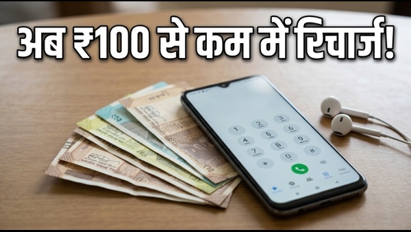 TRAI के सस्ते रिचार्ज प्लान: अब ₹100 से कम में कॉलिंग