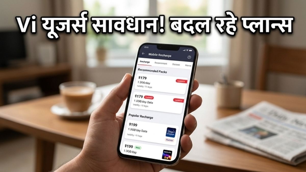 Vi के सस्ते रिचार्ज प्लान्स में बड़ा बदलाव