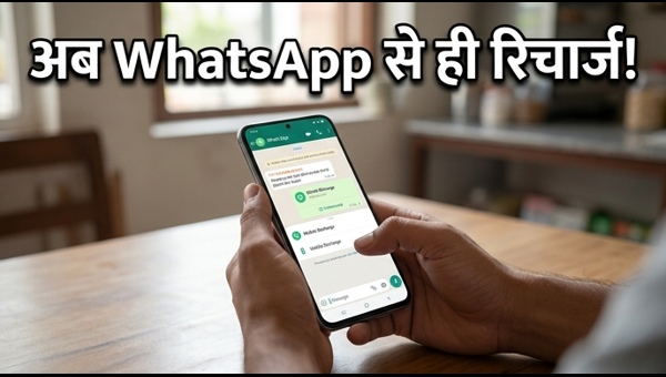 WhatsApp पर Jio, Airtel, Vi रिचार्ज अब बेहद आसान