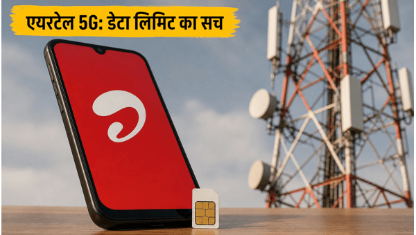 एयरटेल 5G: 300GB डेटा लिमिट का सच