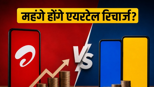एयरटेल रिचार्ज: क्या महंगे होंगे प्लान्स?