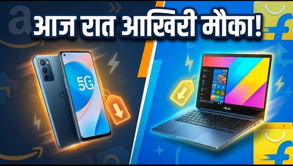 Amazon-Flipkart सेल: आज रात खत्म हो रहे ऑफर्स