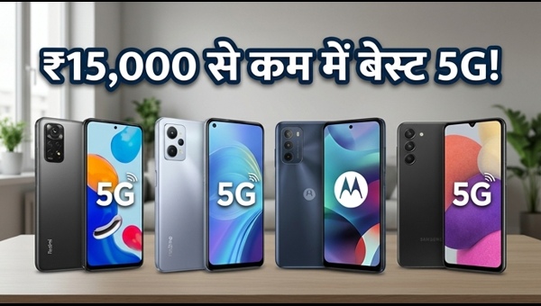 Amazon Sale: ₹15,000 से सस्ते बेस्ट 5G फोन्स