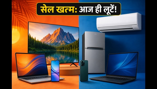 Amazon-Flipkart सेल: आज रात खत्म हो रहे ऑफर्स