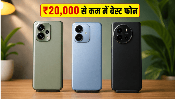 Amazon Sunday Sale: ₹20K से कम में बेस्ट स्मार्टफोन